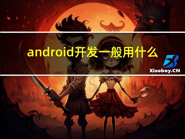 android开发一般用什么软件的相关图片