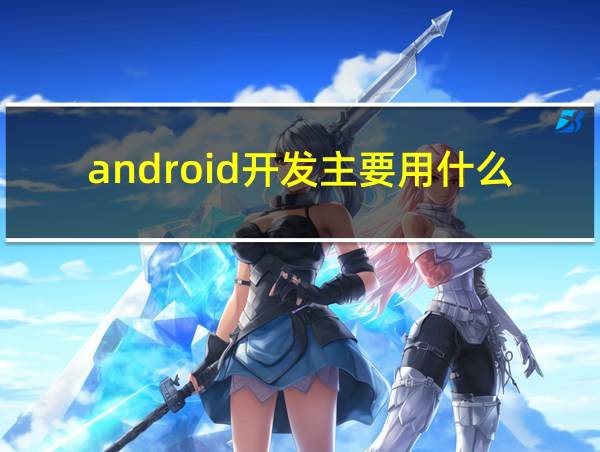 android开发主要用什么语言的相关图片