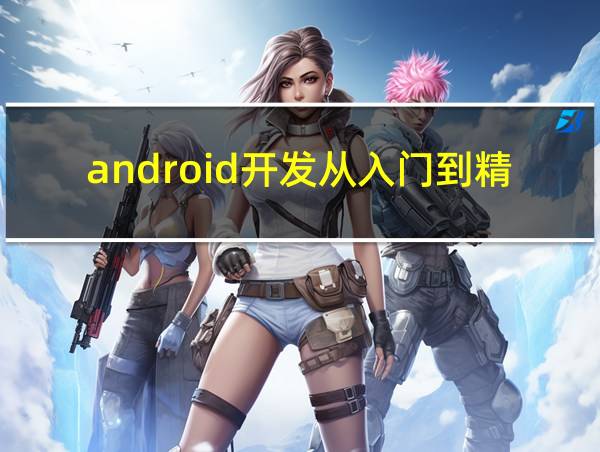 android开发从入门到精通的相关图片