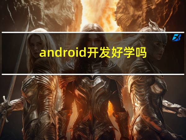 android开发好学吗的相关图片