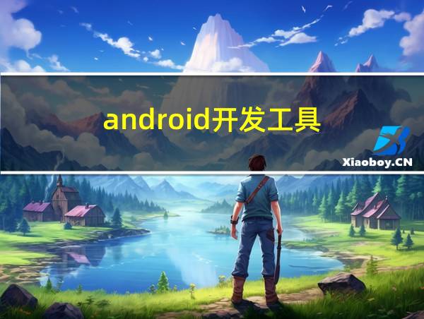 android开发工具的相关图片