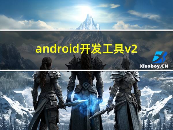 android开发工具v2.35的相关图片