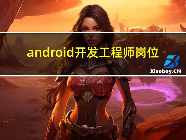 android开发工程师岗位说明的相关图片