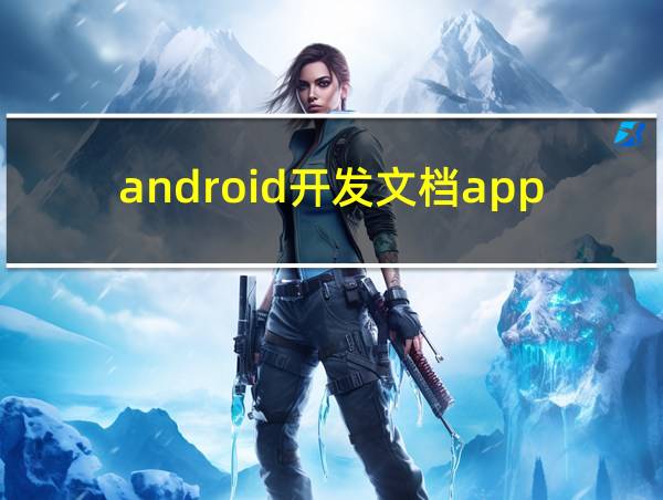 android开发文档app的相关图片