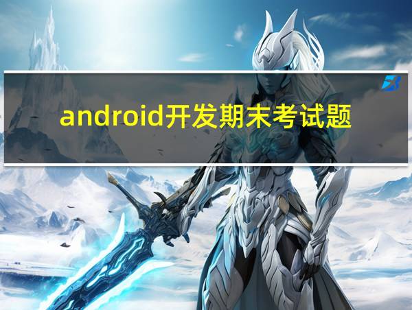 android开发期末考试题的相关图片