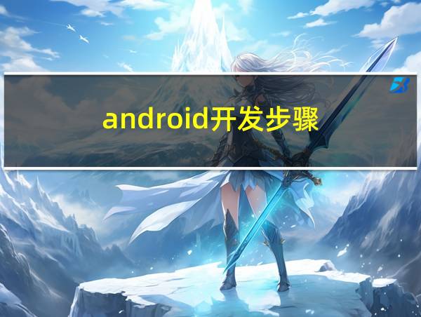 android开发步骤的相关图片