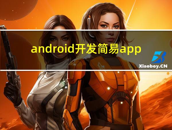 android开发简易app的相关图片