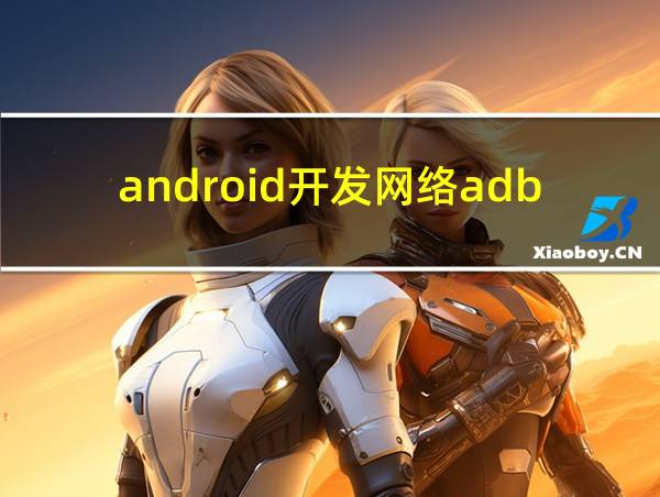 android开发网络adb的相关图片