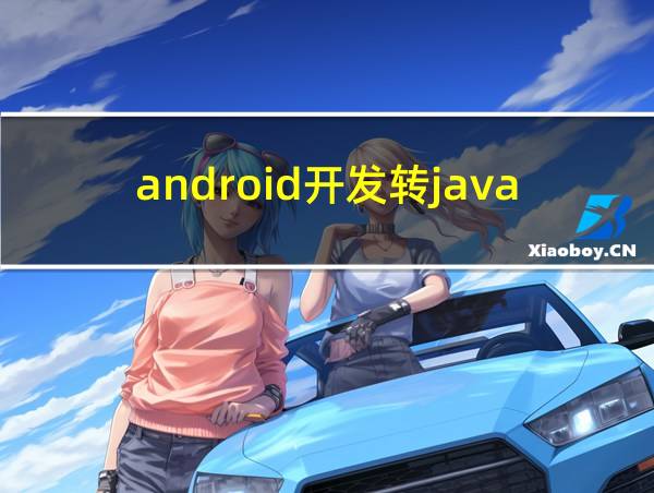 android开发转java服务端的相关图片