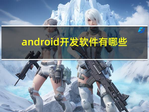 android开发软件有哪些的相关图片