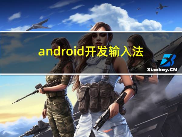 android开发输入法的相关图片