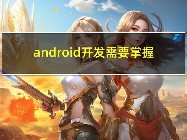 android开发需要掌握的相关图片