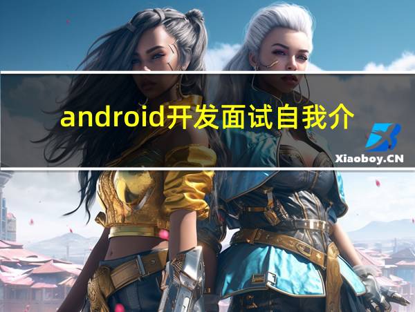 android开发面试自我介绍的相关图片