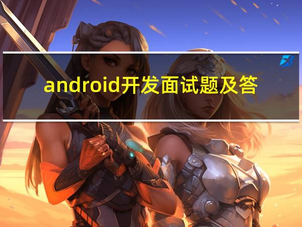 android开发面试题及答案的相关图片