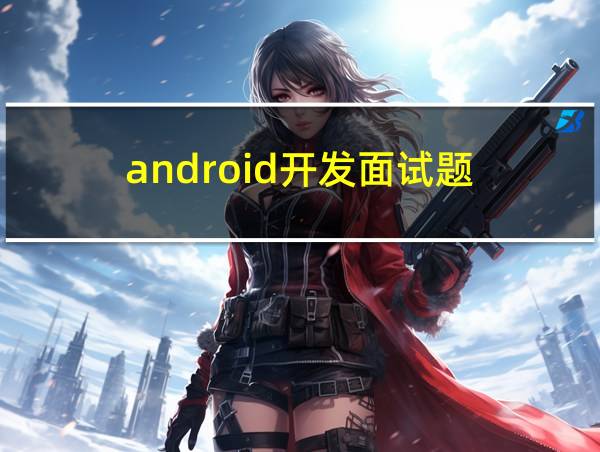 android开发面试题的相关图片