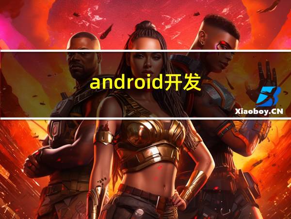 android开发的相关图片