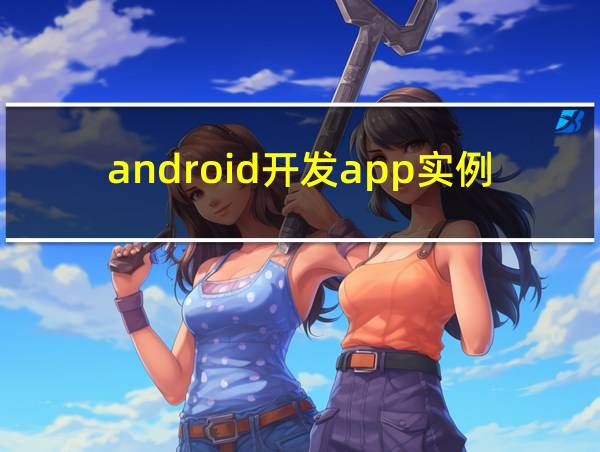 android开发app实例的相关图片