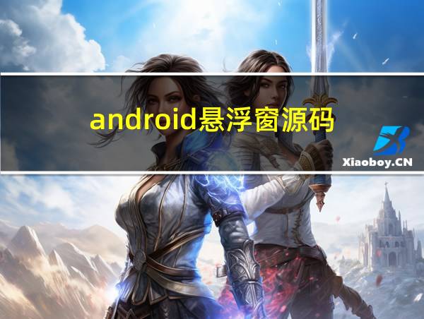 android悬浮窗源码的相关图片