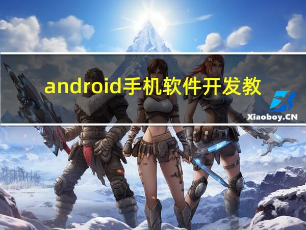 android手机软件开发教程的相关图片