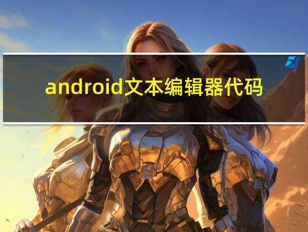 android文本编辑器代码的相关图片