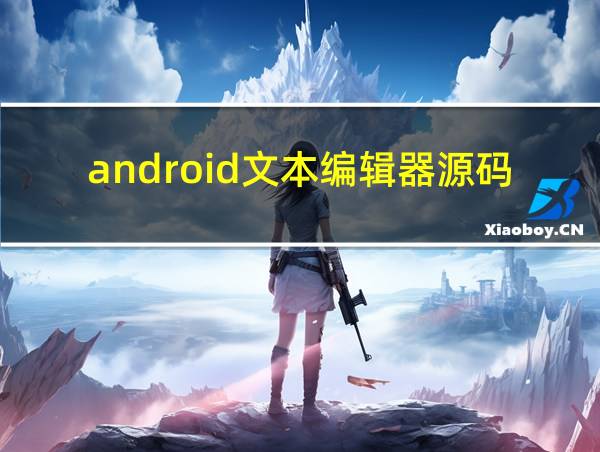 android文本编辑器源码的相关图片