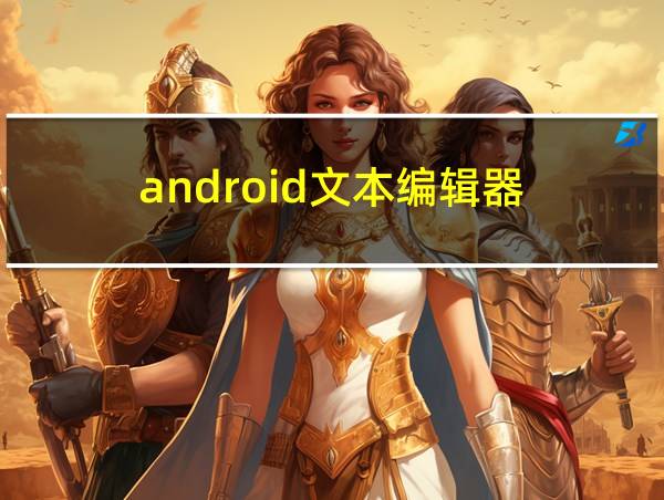 android文本编辑器的相关图片