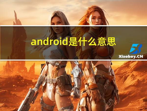 android是什么意思的相关图片