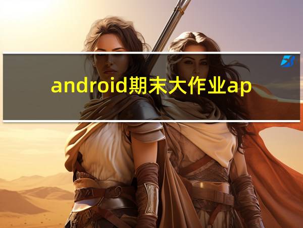 android期末大作业app源码购物的相关图片