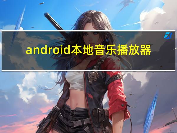 android本地音乐播放器的相关图片