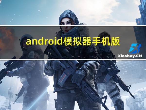 android模拟器手机版的相关图片