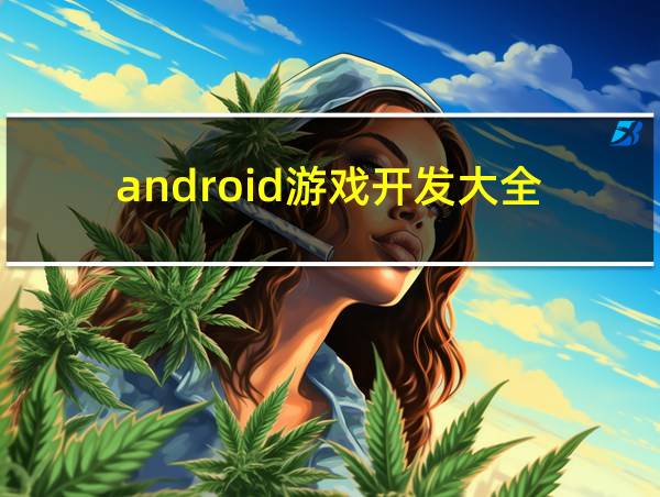 android游戏开发大全的相关图片