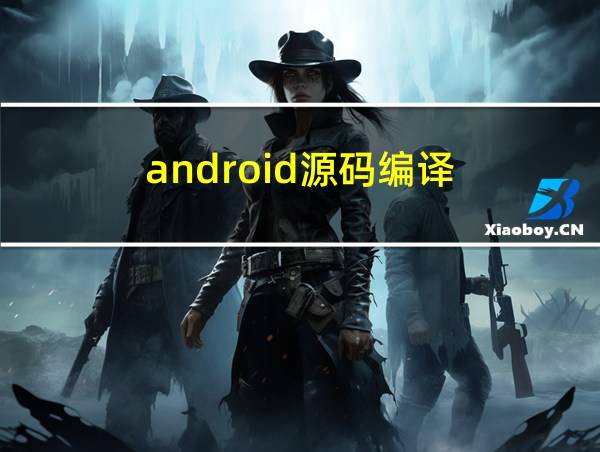 android源码编译的相关图片