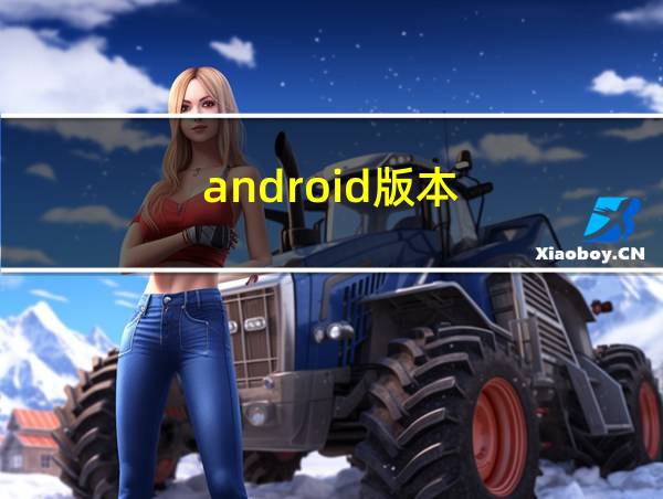 android版本的相关图片