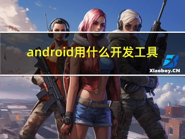 android用什么开发工具的相关图片