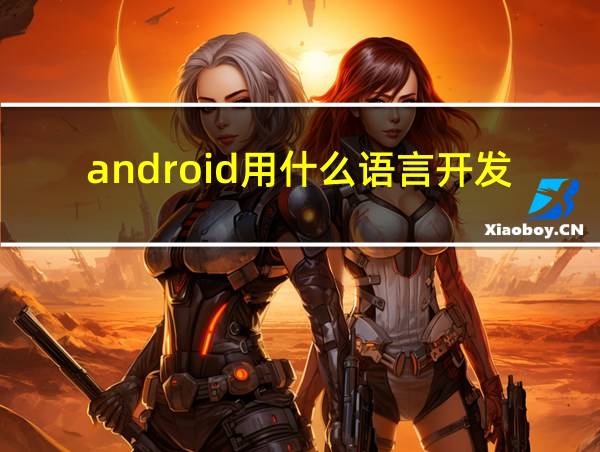 android用什么语言开发的相关图片