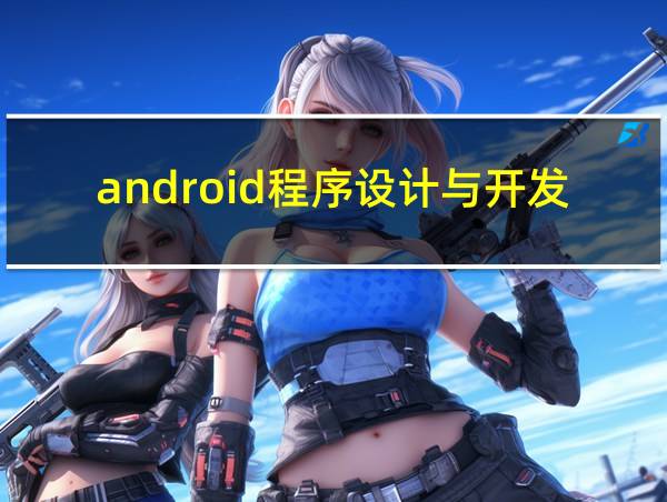 android程序设计与开发的相关图片