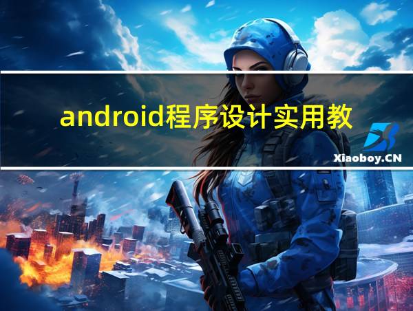 android程序设计实用教程的相关图片