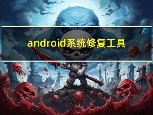 android系统修复工具的相关图片