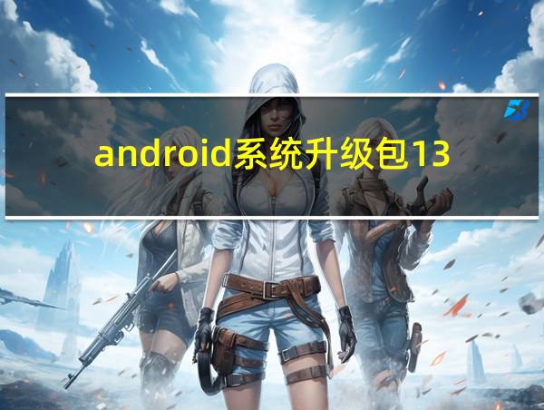 android系统升级包13的相关图片