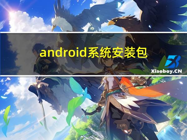 android系统安装包的相关图片