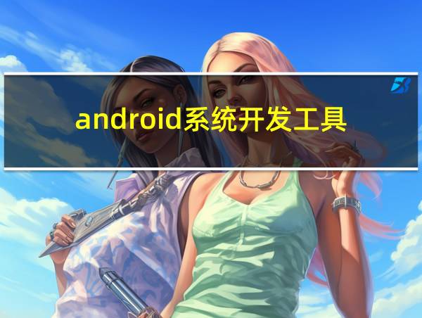 android系统开发工具的相关图片