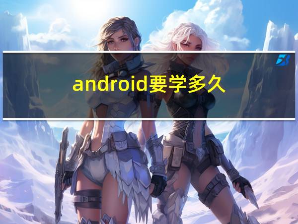 android要学多久的相关图片