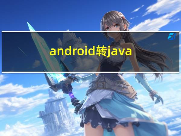 android转java的相关图片