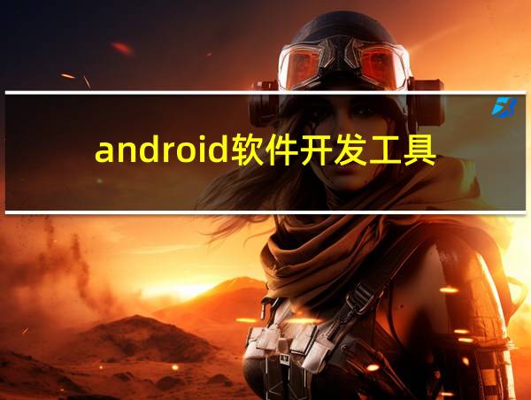 android软件开发工具的相关图片