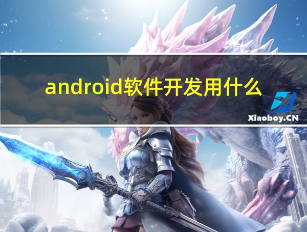 android软件开发用什么工具的相关图片