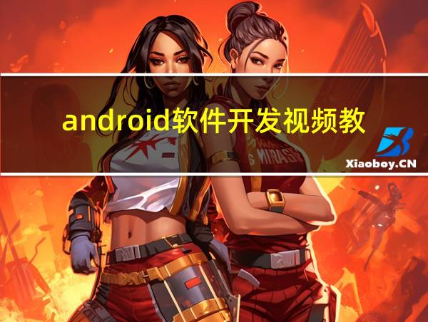 android软件开发视频教程的相关图片