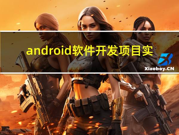 android软件开发项目实例的相关图片