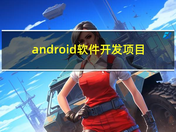 android软件开发项目的相关图片