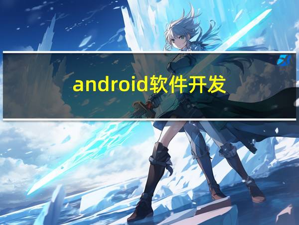 android软件开发的相关图片