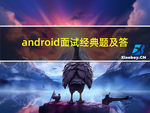 android面试经典题及答案的相关图片